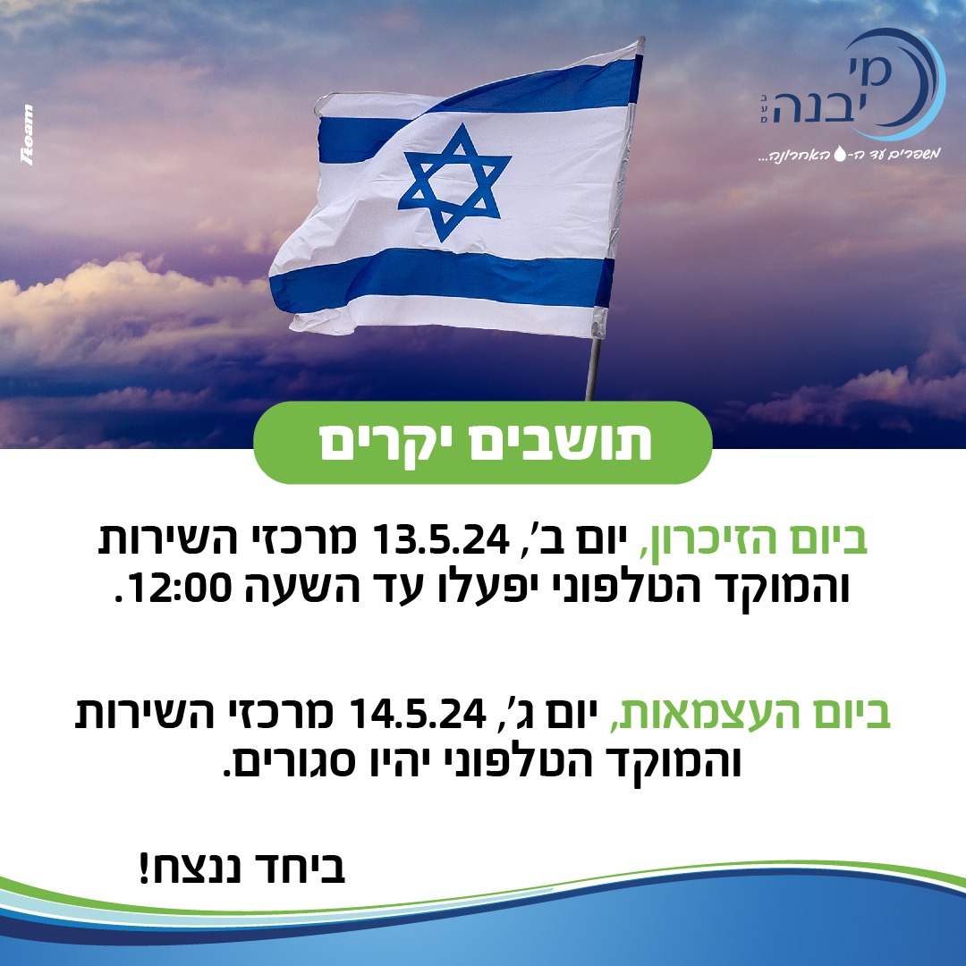 שינוי שעות הפעילות יום הזיכרון ויום העצמאות 2024 (הגדל)