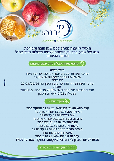 שעות פעילות חגים ומועדים (הגדל)