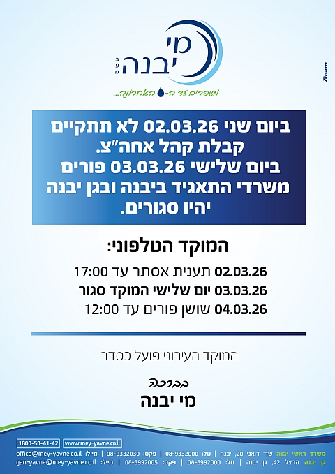 שינויים בשעות קבלת קהל בפורים (הגדל)