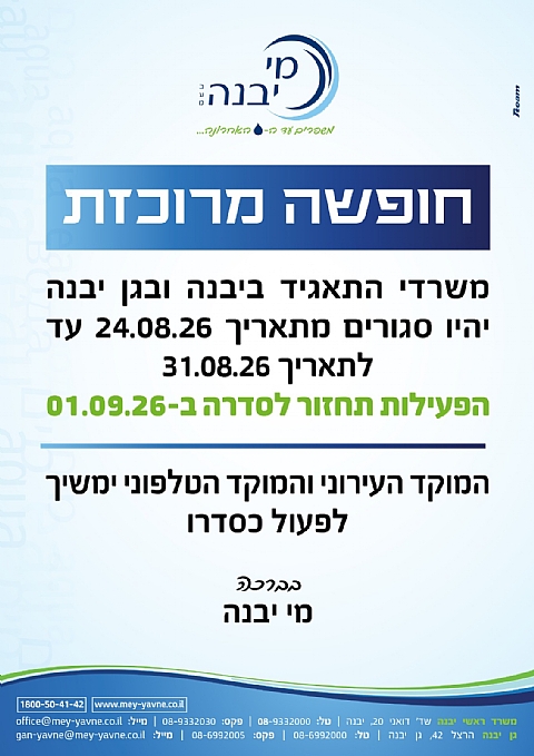 הודעה על חופשה מרוכזת (הגדל)