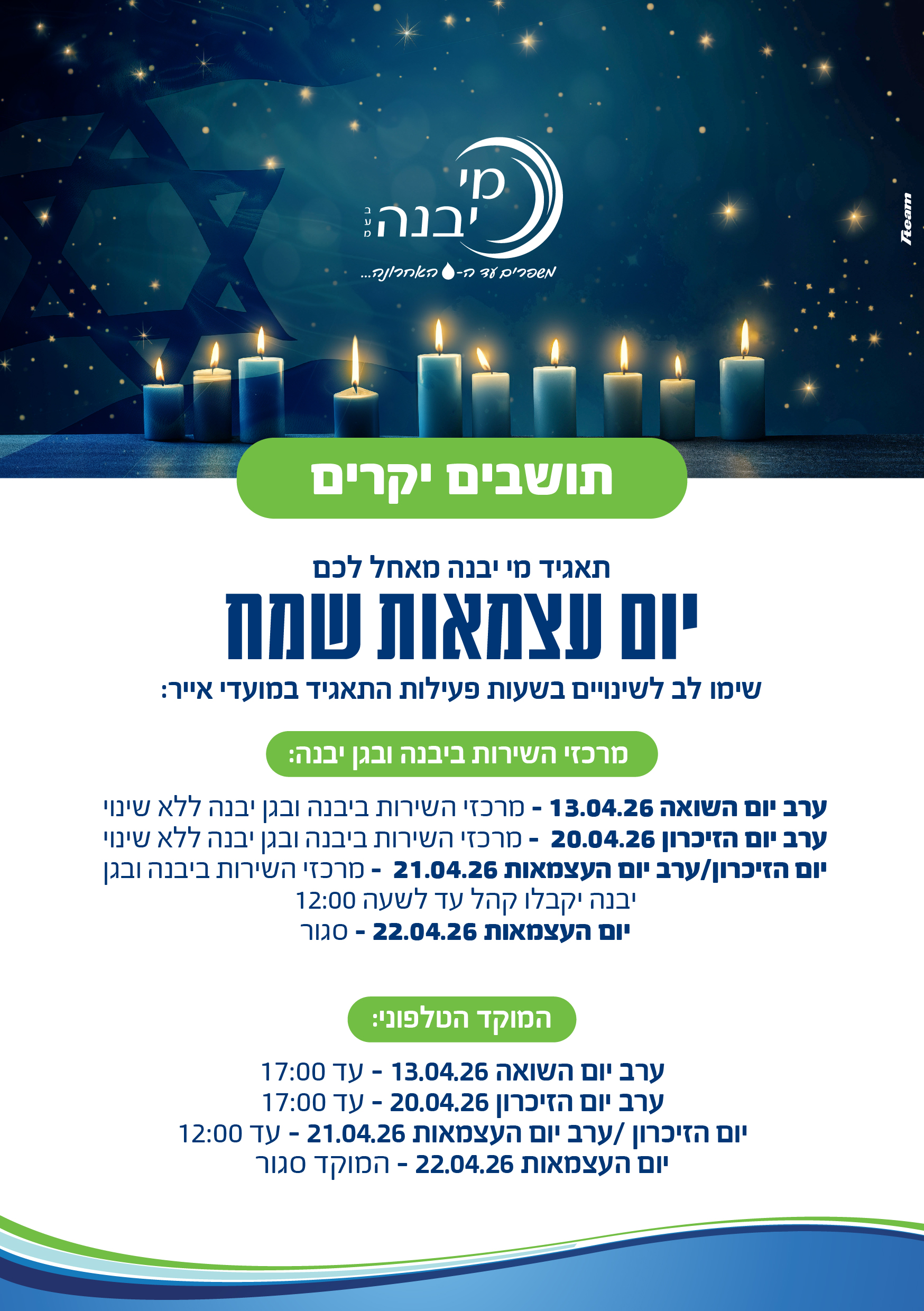 שעות פעילות יום הזיכרון ויום העצמאות